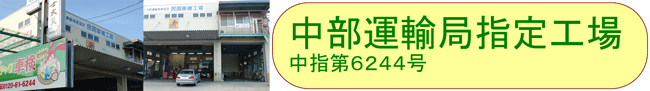 中部運輸局指定工場 中指第6244号